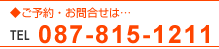 ご予約・お問合せはこちら：087-815-1211