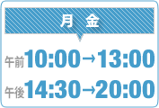 月金：10：00～13：00、14：00～20：00