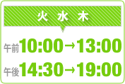 火水木：10：00～13：00、14：00～19：00