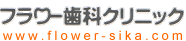 ゆめタウン高松のフラワー歯科クリニック